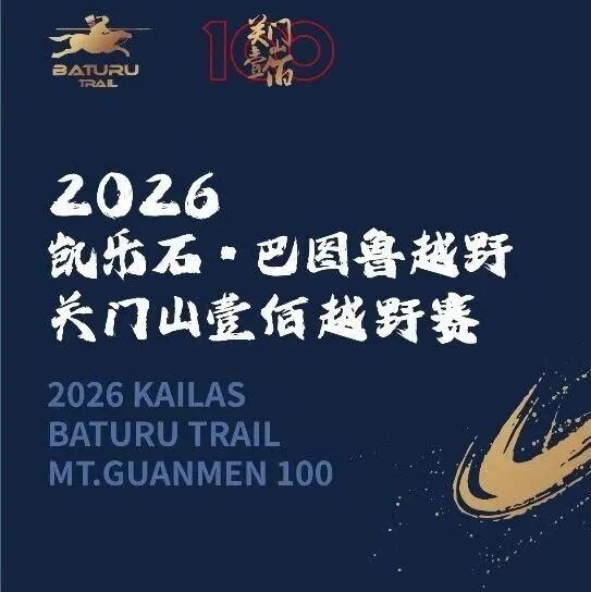 报名开启丨不怂！2026凯乐石·巴图鲁越野-关门山壹佰越野赛报名开启