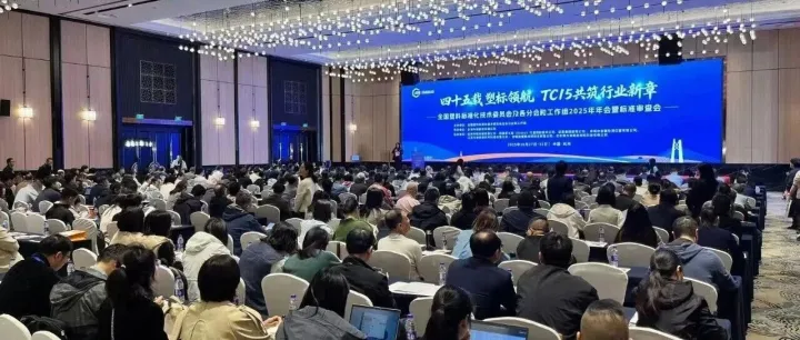 机械与工业 | 聚焦标准前沿，共话塑料未来——TC15全国塑料标准化技术委员会2025年会圆满落幕
