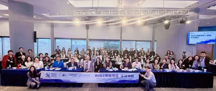 新程启幕：前沿・赋能・新机遇｜Web3 领袖项目二期班开学模块回顾