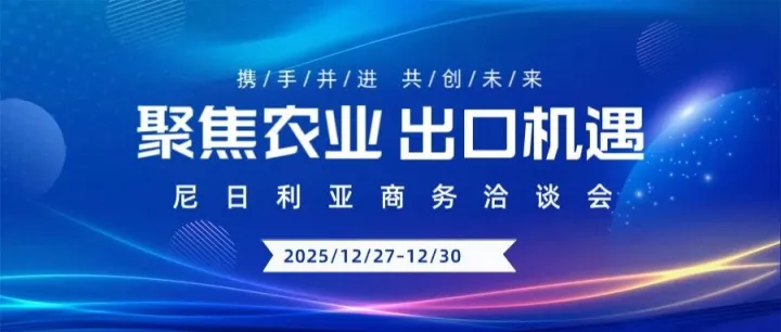 外贸新资讯 | 尼日利亚14人考察团本月抵达上海，聚焦农业合作与出口机遇