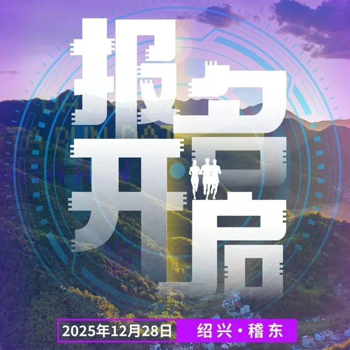 报名开启丨跑进兰亭森呼吸，挑战香榧精英赛道！在稽东，用奔跑告别2025！
