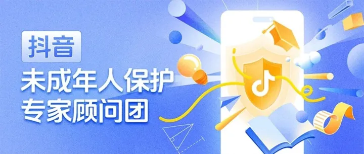抖音正式成立未成年人保护专家顾问团