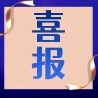 喜报！2025年专精特新中小企业复核、申报通过企业名单公示，泛海中达榜上有名！