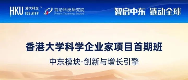 课程预告 | 香港大学科学企业家首期班中东模块即将开启