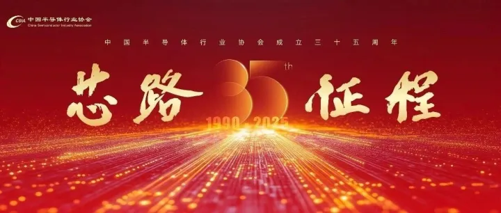 中国半导体行业协会成立三十五周年座谈会即将启幕