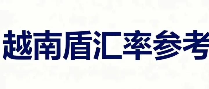 12月18日 | 越南盾<em>兑</em>主要<em>货币</em>今日汇率
