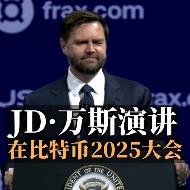 美国副总统万斯在比特币 2025 大会演讲全文