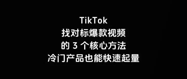 TikTok 找对标爆款视频的 3 个核心方法！冷门产品也能快速起量