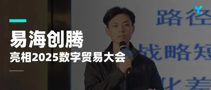 易海創(chuàng)騰亮相2025數(shù)字貿(mào)易大會，以AI驅(qū)動中國品牌出海創(chuàng)新