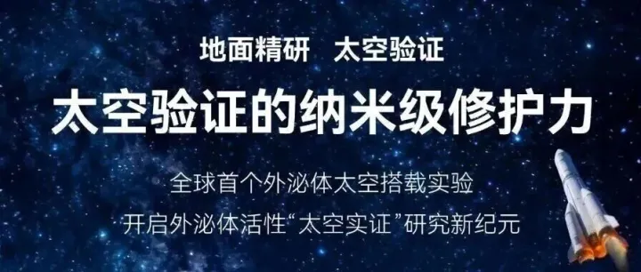 国内首例！艾泌体外泌体航天级验证，开启医美抗衰新篇