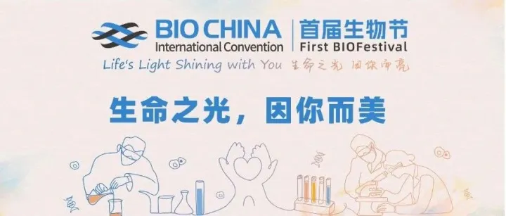 “生命之光，因你而美” ——BIOCHINA 首届生物节正式启动！