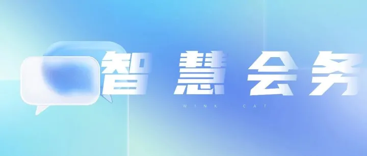 用一个会务小程序解锁会议新体验，细节见真章！