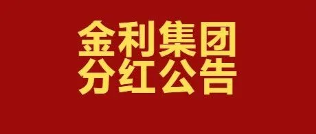 金利集团分红公告