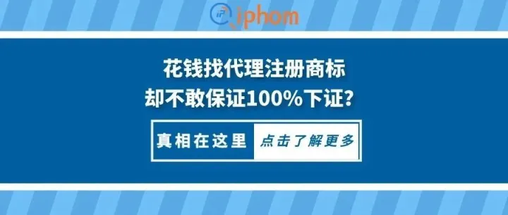 花钱找代理注册商标，却不敢保证100%下证？真相在这里！