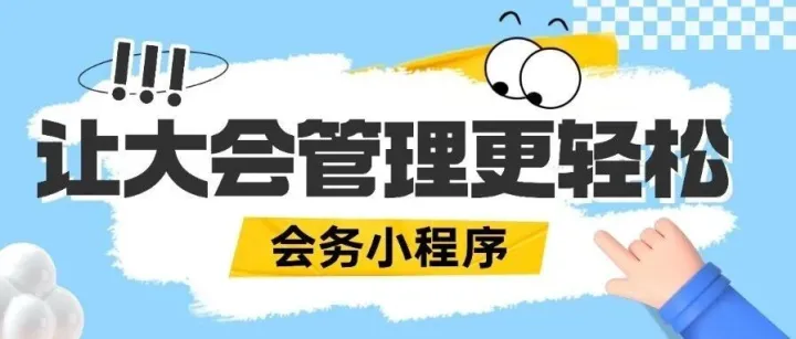 用好会务小程序，让大会/活动管理更轻松！