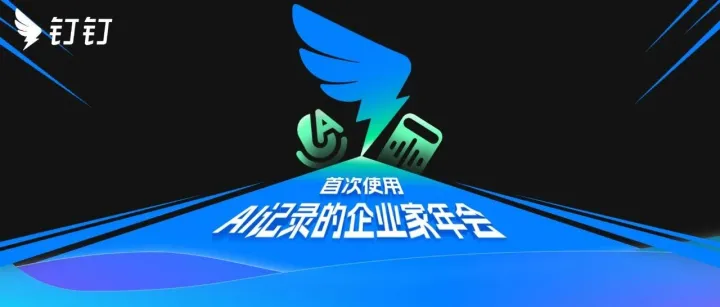 钉钉A1成为《中国企业家》年会首个AI“速记官”