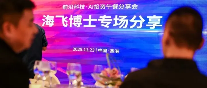 AI时代，企业如何应对变革 | 海飞博士香港专场分享会