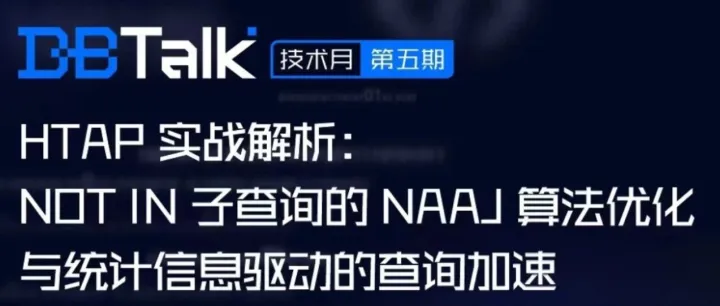 直播预告 | HTAP 实战解析：NOT IN 子查询的 NAAJ 算法优化与统计信息驱动的查询加速