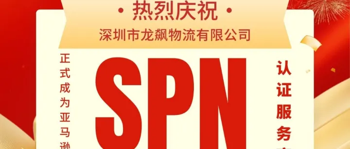 什么是亚马逊SPN服务商？