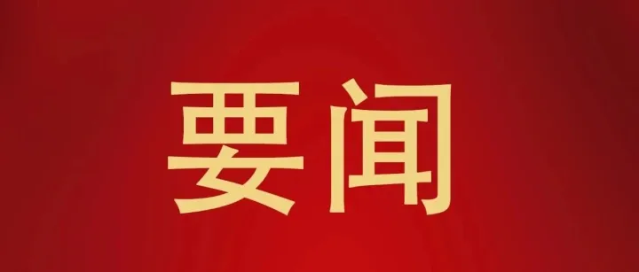 示范区管委会主任、市长秦保建到金利集团开展专题调研