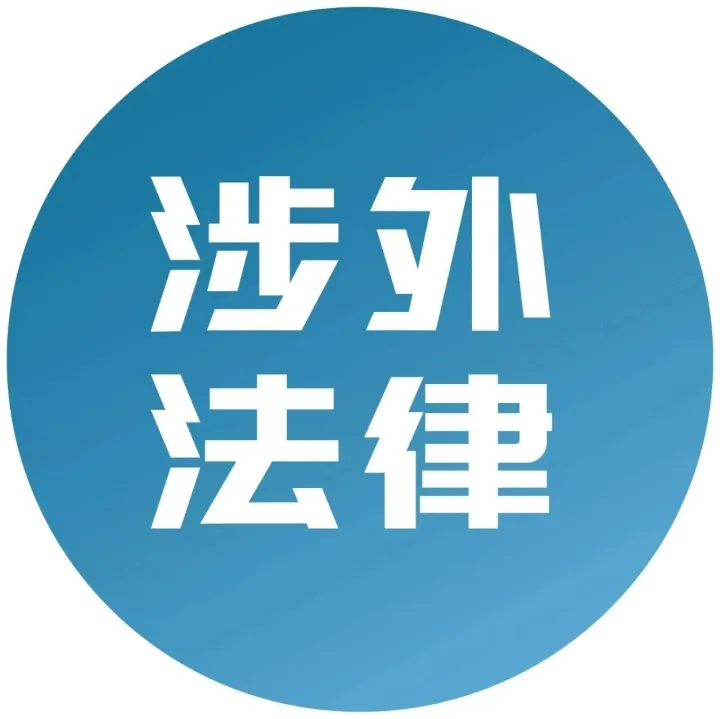 企业出海合规观察、涉外和跨境实务、全球法律研究、涉外指南、全球案例速递