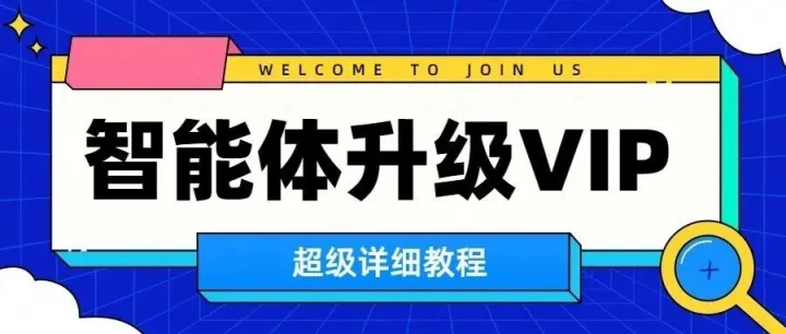 如何升级成VIP用户详细教程