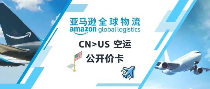 亚马逊全球物流｜<em>CN</em>>US 空运公开价<em>卡</em>【生效日期12月22日起】