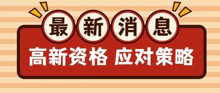 What？45家高新技术企业被撤！高新资格取消原因复盘+“双随机”抽查应对全攻略