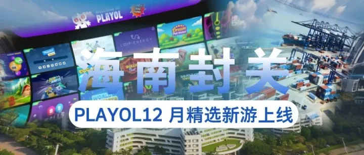 封关的钟声响起， PLAYOL 平台同步迎来12 月 10款精选新游上线。