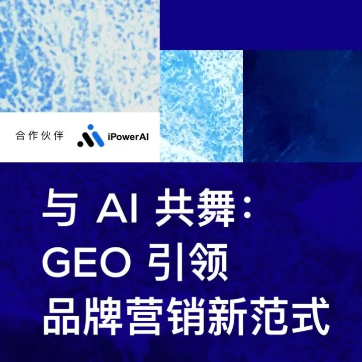 GEO：AI时代的品牌基建工程 | 胖鲸 x 元力科技GEO年度研讨会成功举行