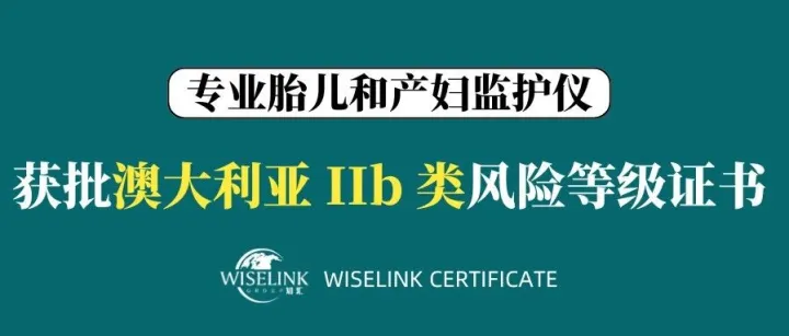 恭喜！专业胎儿和产妇监护仪获批澳大利亚 IIb 类证书！