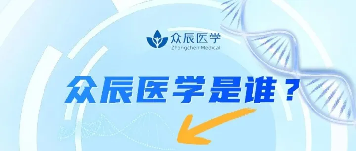 众辰医学是谁？——2层实验室背后的 “医学检验 + 科研服务” 一站式平台