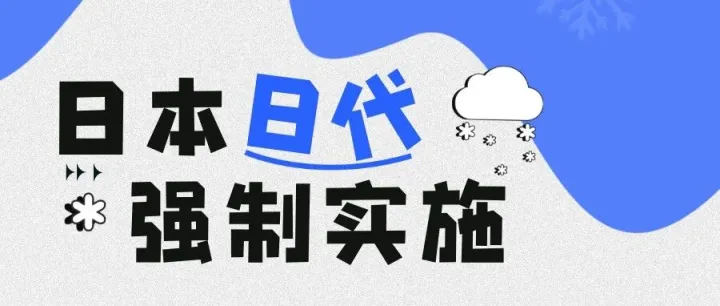 日本授权代表强制要求，倒计时7天！