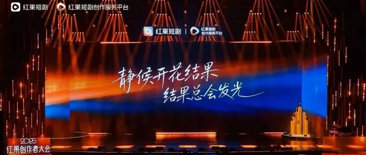 2025红果创作者大会举办：降低门槛、提升效率，全方位助力短剧创作者