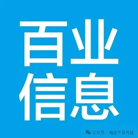 【百业信息】便民服务 居家必备