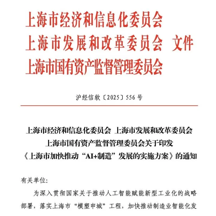 动态解读｜上海出台“AI+制造”发展方案，生产数据可作为授信依据