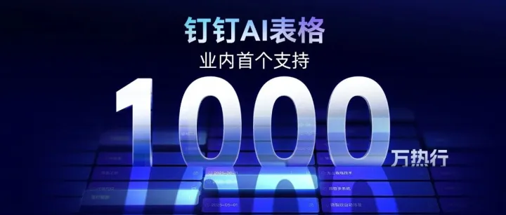 迎战双11，钉钉AI表格支持1000万热行！