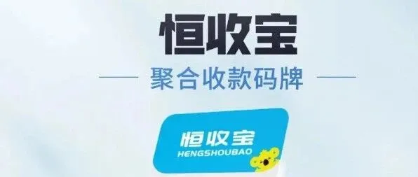 恒收宝收款码，𝟮𝟰𝗵秒到，商户自动轮巡