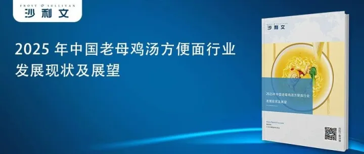 沙利文正式发布《2025年中国老母鸡汤方便面行业发展现状及展望》