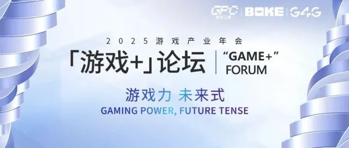 2025年度中国游戏产业年会“游戏+”分论坛即将召开