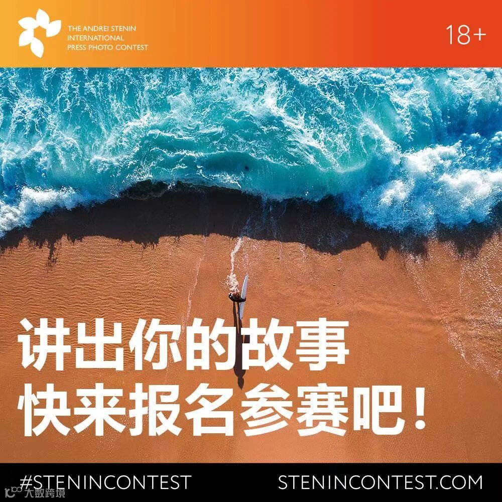 安德烈∙斯捷宁国际新闻摄影大赛，作品火热征集中！- 大数跨境