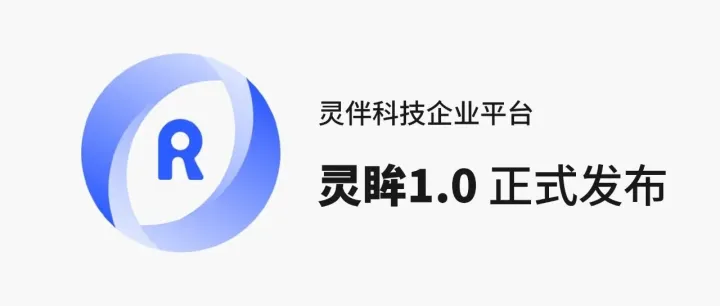 灵伴<em>科技</em>企业平台灵<em>眸</em>1.0正式发布