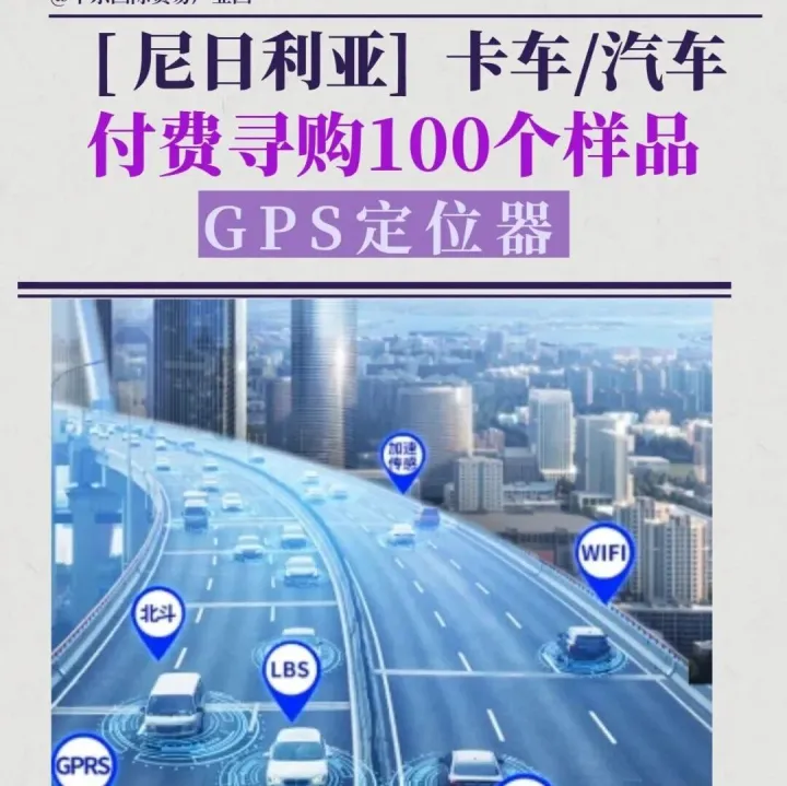 【尼日利亚】求购100个GPS定位器，有现货厂商速来对接！