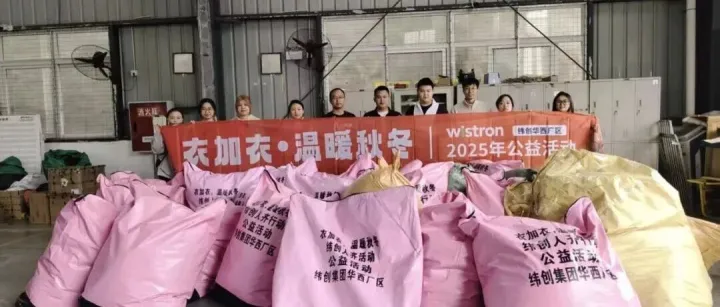 衣加衣  温暖秋冬｜纬创人在行动公益活动圆满结束