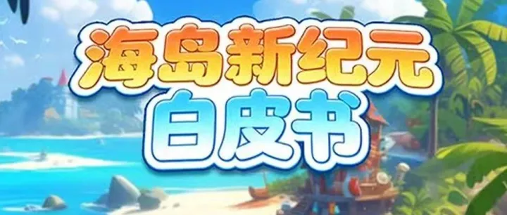 海岛新纪元：<em>搬</em><em>砖</em>+PVE+角色培养，新手攻略抢先看！