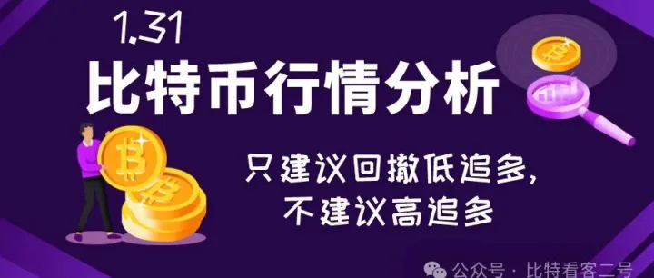 1.31比特币行情分析：仍有一定上涨空间,但上方压力也在增加