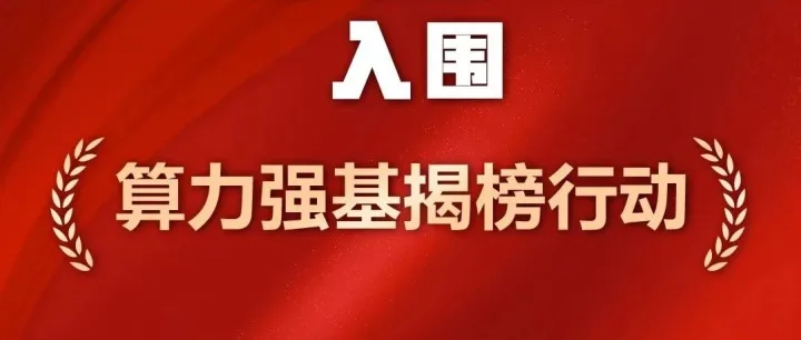 浪潮云三大项目入围工信部算力强基揭榜行动名单