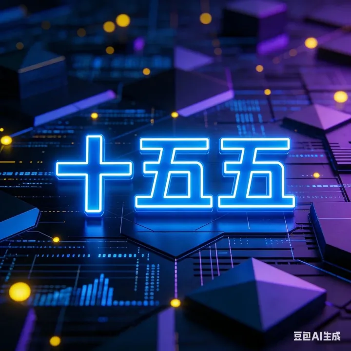 策略深度报告：关注“十五五”产业布局的重点方向（附下载）