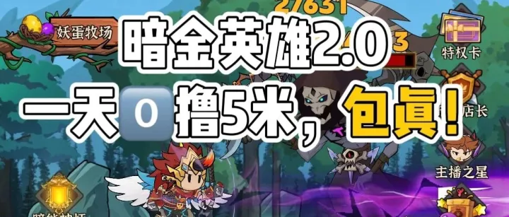 暗金英雄2.0：目前最火爆的零撸小游戏，一天5米！堪比早起的链接未来！不容错过，毛润600是不是真的？全网最全保姆级攻略教程！