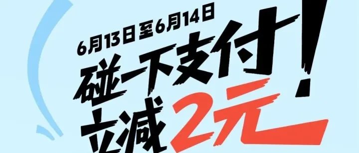 重磅加码丨本周五六，多个城市立减2元起！